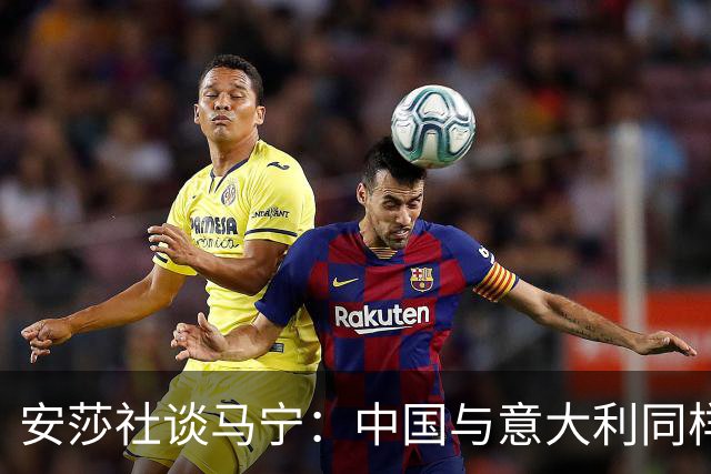 安莎社谈马宁：中国与意大利同样无缘世界杯，这位裁判被球迷追捧